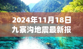 2024年11月18日九寨沟地震最新报告，2024年九寨沟地震最新报告解读与应对策略步骤指南