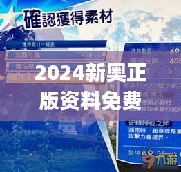 2024新奥正版资料免费获取，强力执行解答与解析_TPW3.78.86交互版