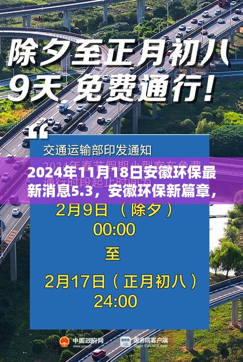 安徽环保迈入新篇章，迈入5.3时代的新里程碑，安徽环保最新消息（2024年11月18日）