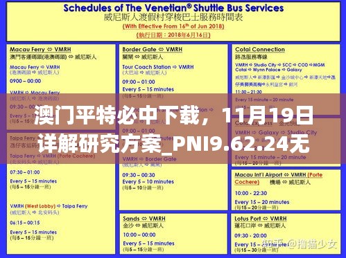 澳门平特必中下载，11月19日详解研究方案_PNI9.62.24无障碍版