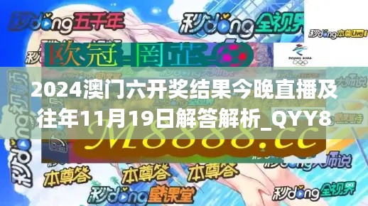 2024澳门六开奖结果今晚直播及往年11月19日解答解析_QYY8.55.47旅行版