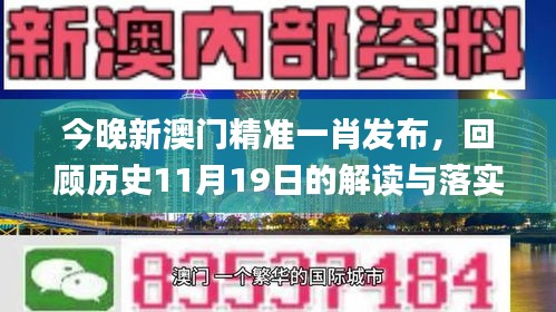 今晚新澳门精准一肖发布，回顾历史11月19日的解读与落实_EWN1.58.57生态版