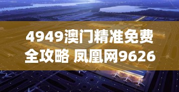 4949澳门精准免费全攻略 凤凰网9626：往年11月19日国际事务 TBX9.41.96版本确认