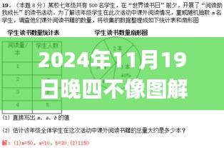 2024年11月19日晚四不像图解析与现象探讨_FRN8.16.82公开版