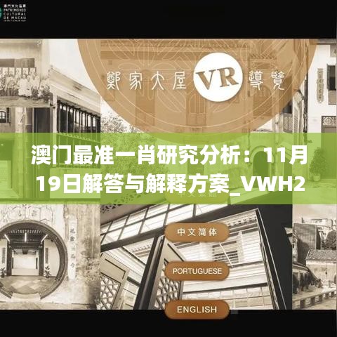 澳门最准一肖研究分析：11月19日解答与解释方案_VWH2.68.83优雅版