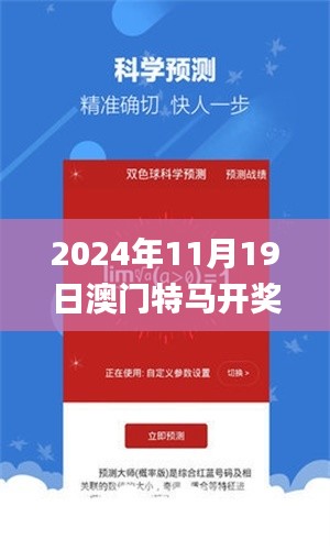 2024年11月19日澳门特马开奖结果及分析_KJB1.29.33版本