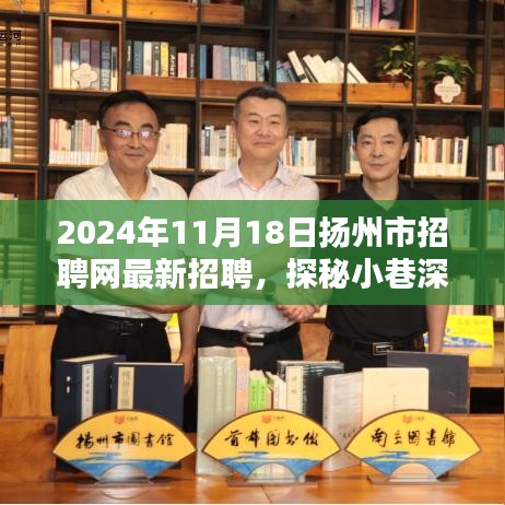 探秘小巷宝藏，扬州市招聘网最新招聘与特色小店的奇遇记