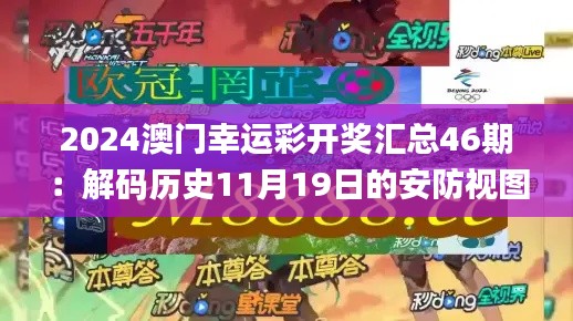 2024澳门幸运彩开奖汇总46期：解码历史11月19日的安防视图_NZY9.40.92挑战版