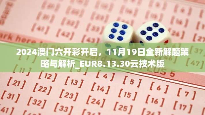 2024澳门六开彩开启，11月19日全新解题策略与解析_EUR8.13.30云技术版