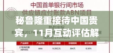 秘鲁隆重接待中国贵宾，11月互动评估解答及解释方案_UXS2.38.64内容版