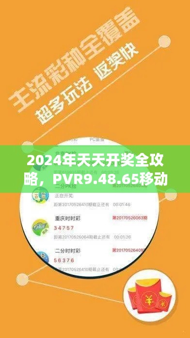 2024年天天开奖全攻略，PVR9.48.65移动版正确解读