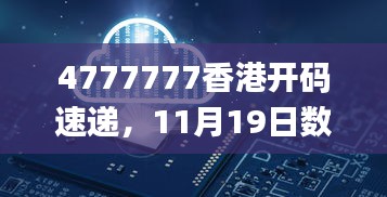 4777777香港开码速递，11月19日数据设计深度分析_IQK6.13.38模拟版