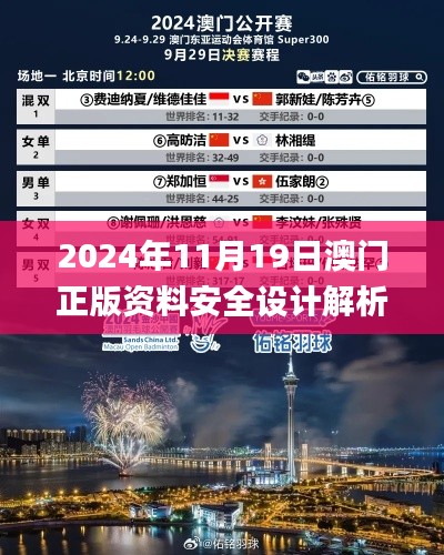 2024年11月19日澳门正版资料安全设计解析策略_MLU9.60.61优先版