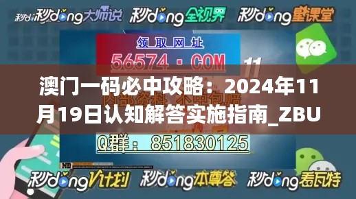 澳门一码必中攻略：2024年11月19日认知解答实施指南_ZBU5.38.96旗舰版