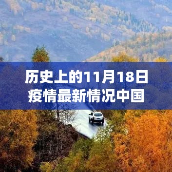 新疆疫情最新动态，历史见证下的温暖防线与友情故事，爱与陪伴的温馨篇章