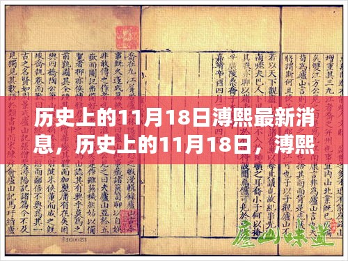 历史上的11月18日溥熙最新消息，历史上的11月18日，溥熙的新旅程揭示自然美景的治愈力量，是时候踏上探索之旅了！