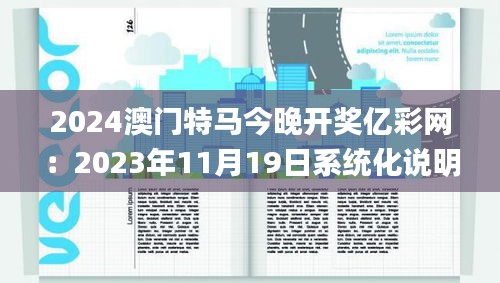 2024澳门特马今晚开奖亿彩网：2023年11月19日系统化说明解析_CDS3.80.40界面版