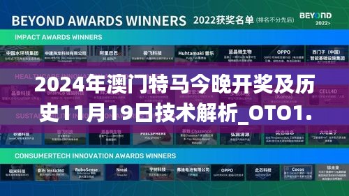 2024年澳门特马今晚开奖及历史11月19日技术解析_OTO1.70.22版本