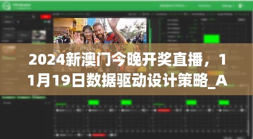 2024新澳门今晚开奖直播，11月19日数据驱动设计策略_AEM1.25.90家庭版