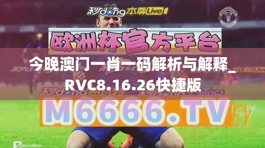 今晚澳门一肖一码解析与解释_RVC8.16.26快捷版