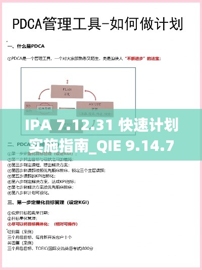 IPA 7.12.31 快速计划实施指南_QIE 9.14.75 活跃版本