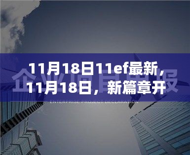 11月18日新篇章开启，变化、学习与自信成就梦想