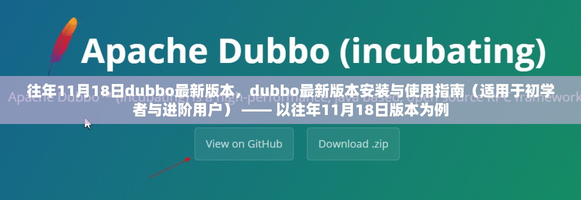 Dubbo最新版本的安装与使用指南，适用于初学者与进阶用户的全面教程（往年11月18日版本为例）