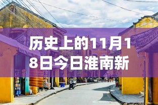 历史上的11月18日今日淮南新闻最新消息，淮南隐秘小巷中的味觉奇迹，历史与新鲜气息的交融