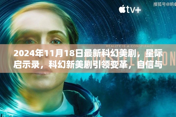 星际启示录，科幻新剧引领变革，探索星辰大海的自信与成就感之旅