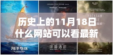 历史上的11月18日，在线观看最新上映电影的网站推荐