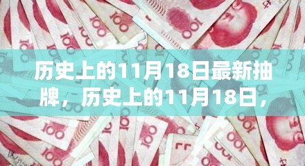 历史上的11月18日，最新抽牌步骤指南揭秘