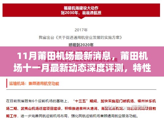 莆田机场最新动态深度评测，特性、用户体验与竞品对比报告发布