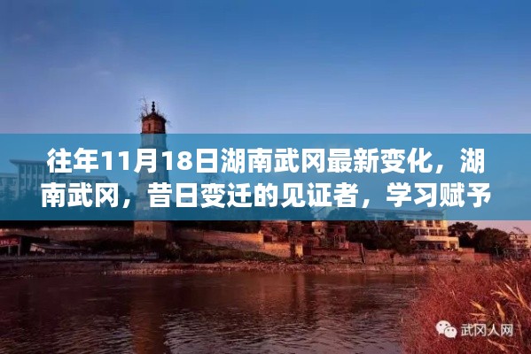 湖南武冈昔日变迁见证者，学习赋予自信与力量，最新发展一览历年变迁风采