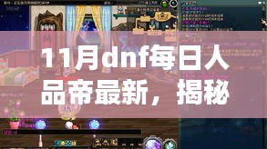 揭秘11月隐藏小巷的DNF人气旺铺，每日非凡乐趣体验