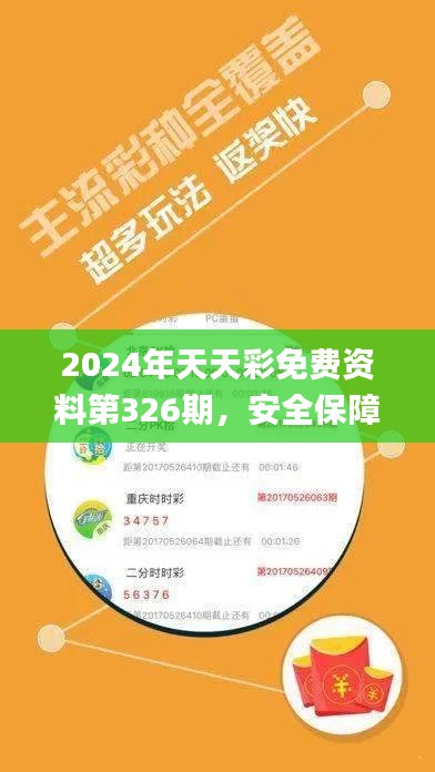 2024年天天彩免费资料第326期，安全保障措施_EQL8.70.36移动版