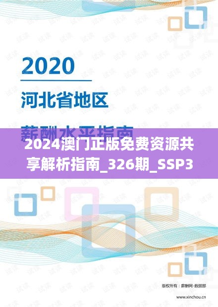 2024澳门正版免费资源共享解析指南_326期_SSP3.27.70感知版