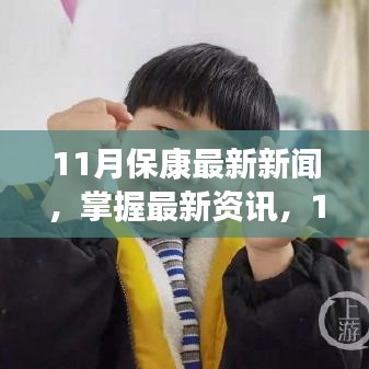 11月保康新闻速递，最新资讯与学习步骤指南