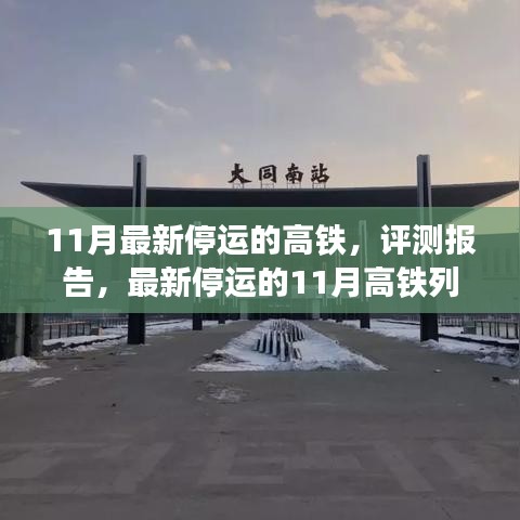 最新停运高铁评测报告，深度解析11月高铁列车停运情况