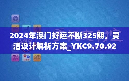 2024年澳门好运不断325期，灵活设计解析方案_YKC9.70.92光辉版