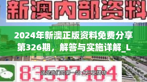 2024年新澳正版资料免费分享第326期，解答与实施详解_LWZ9.65.48父母版