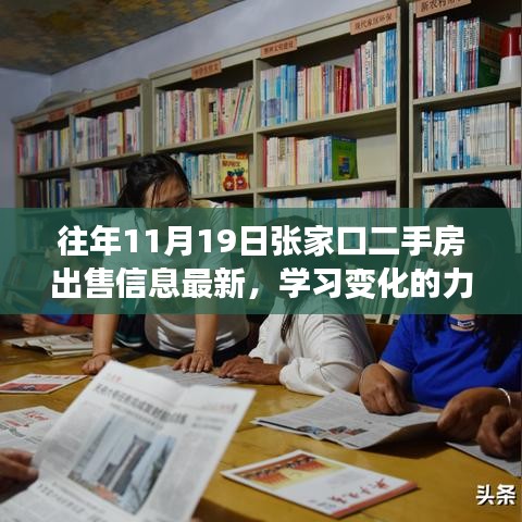 张家口二手房市场最新动态，学习变化的力量，找寻自信与成就感的源泉