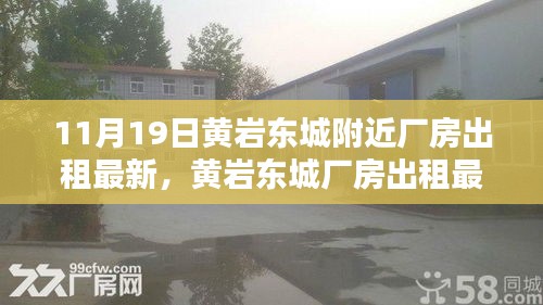 黄岩东城厂房出租最新评测，特性、使用体验与目标用户群体深度解析