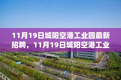 城阳空港工业园最新招聘启事，学习变化，拥抱未来，职场蓝天等你来成就