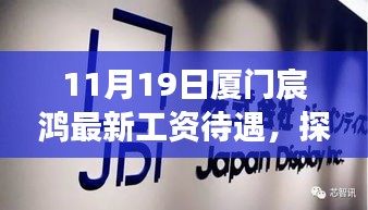 厦门宸鸿待遇揭秘，美食秘境与小巷故事交织的待遇体验（最新工资待遇）