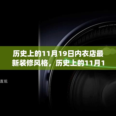 历史上的11月19日，内衣店装修风格的革新之旅