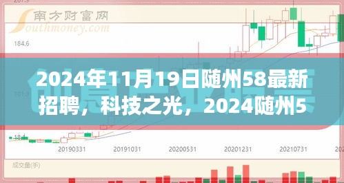 科技之光，2024随州最新智能招聘平台重磅发布