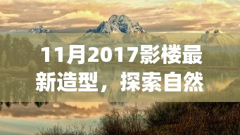 探索自然秘境，发现内心平静，2017年11月影楼最新造型之旅