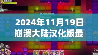 崩溃大陆汉化版最新版（2024年11月19日）评测与详细介绍