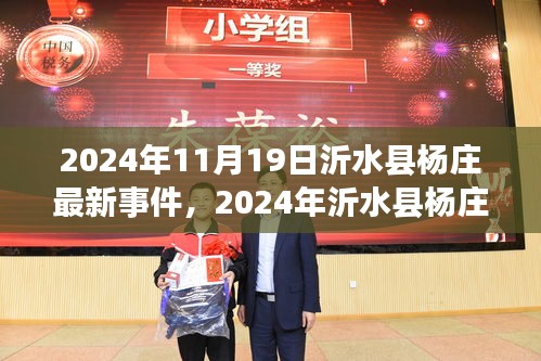 沂水县杨庄最新事件揭秘，2024年最新进展报道