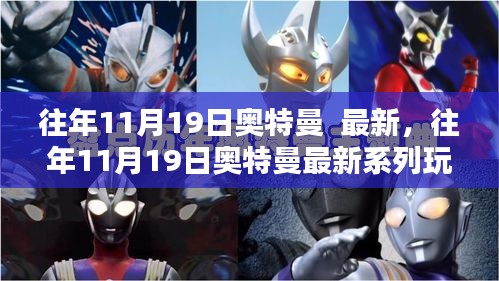 往年11月19日奥特曼系列玩具产品评测与介绍，最新系列玩具一览